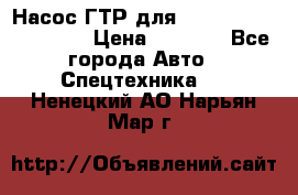 Насос ГТР для komatsu 175.13.23500 › Цена ­ 7 500 - Все города Авто » Спецтехника   . Ненецкий АО,Нарьян-Мар г.